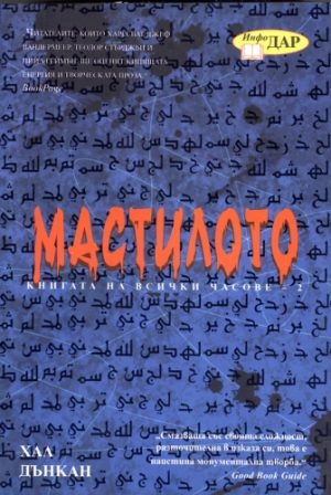 Мастилото. Книгата на всички часове, книга 2