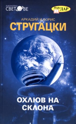 Охлюв на склона