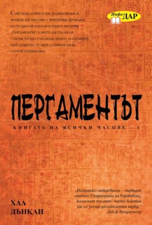 Пергаментът