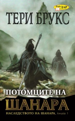 Потомците на Шанара, книга 1 от тетралогията "Наследството на Шанара"