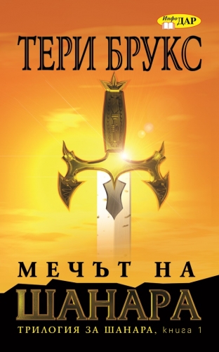 Мечът на Шанара, книга 1 Мечът на Шанара, книга 1