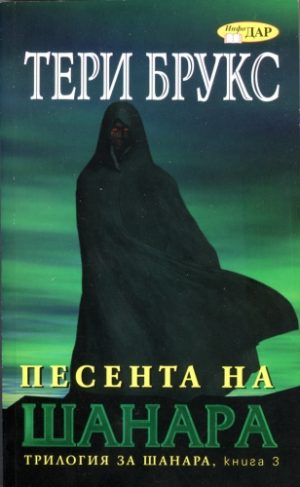 Песента на Шанара, книга 3