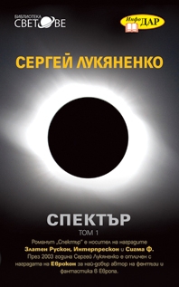 Спектър, том 1 Спектър, том 1