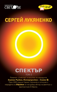 Спектър, том 2