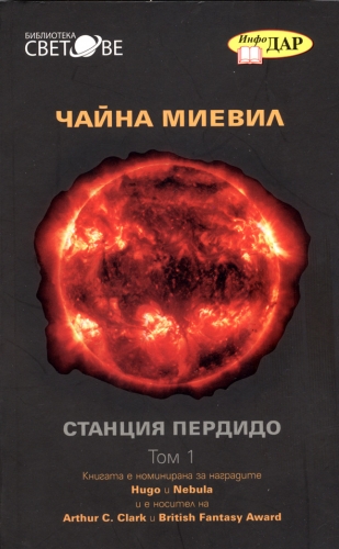 Станция Пердидо, том1 Станция Пердидо, том1