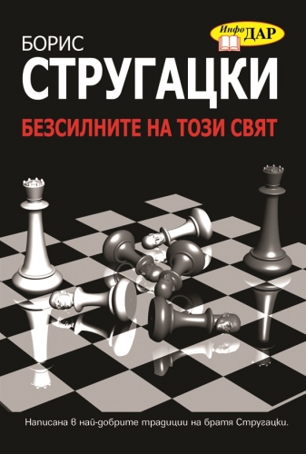 Безсилните на този свят Безсилните на този свят