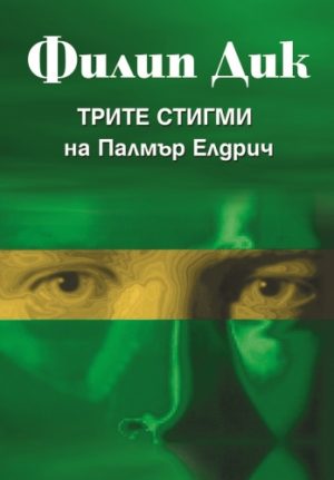 Трите стигми на Палмър Елдрич