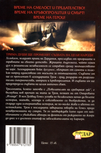 Троя. Повелителят на сребърния лък, трилогия, книга1 Троя. Повелителят на сребърния лък, трилогия, книга1