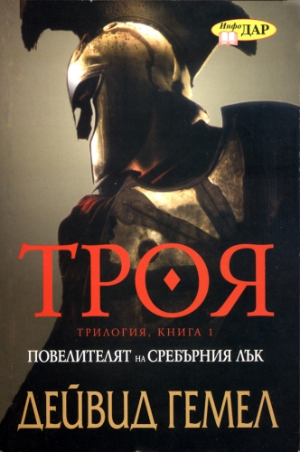 Троя. Повелителят на сребърния лък, трилогия, книга1 Троя. Повелителят на сребърния лък, трилогия, книга1