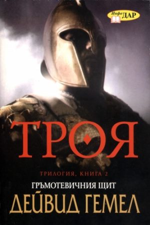 Троя. Гръмотевичния щит, трилогия, книга 2