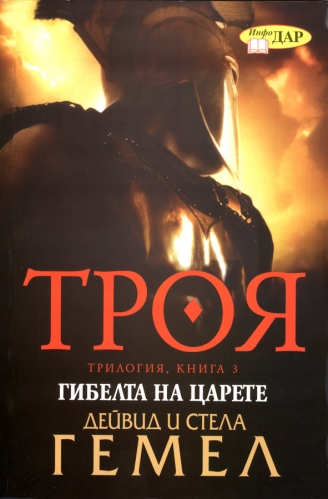 Троя. Гибелта на царете, трилогия, книга 3 Троя. Гибелта на царете, трилогия, книга 3