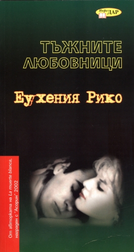 Тъжните любовници