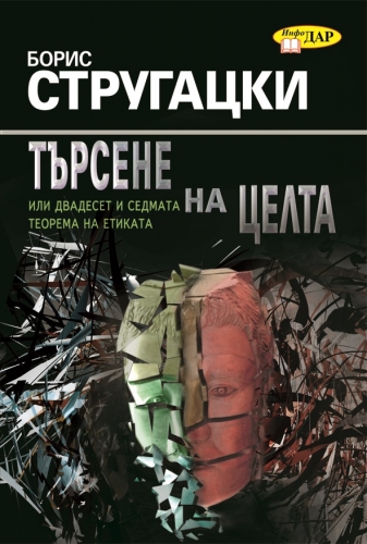 Търсене на целта или Двадесет и седмата теорема на етиката Търсене на целта или Двадесет и седмата теорема на етиката