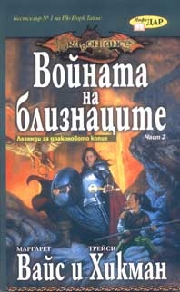 Войната на близнаците, книга 2 от Легенди за драконовото копие