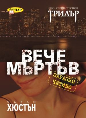 Вече мъртъв, книга първа от поредицата за Джо Пит