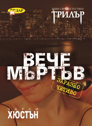Вече мъртъв, книга първа от поредицата за Джо Пит Вече мъртъв, книга първа от поредицата за Джо Пит