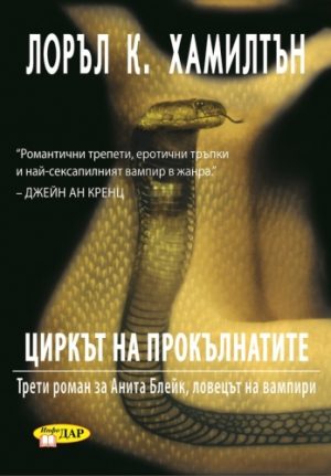 Циркът на прокълнатите, книга трета за Анита Блейк, ловецът на вампири