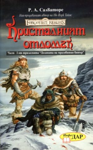 Кристалният отломък, книга 1 от Долината на мразовития вятър
