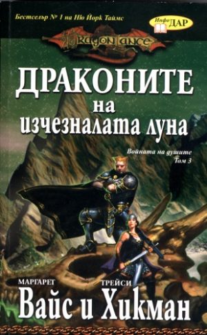 Драконите на изчезналата луна, книга 3 от Войната на душите