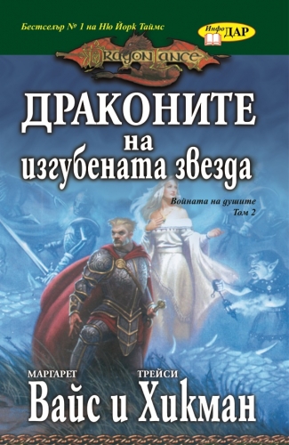 Драконите на изгубената звезда, книга 2 от Войната на душите Драконите на изгубената звезда, книга 2 от Войната на душите