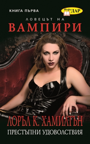 Престъпни удоволствия,книга първа за Анита Блейк, ловецът на вампири Престъпни удоволствия,книга първа за Анита Блейк, ловецът на вампири