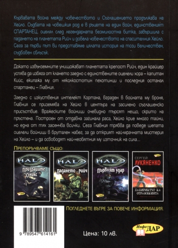 Потопът, книга 2 от Хейло Потопът, книга 2 от Хейло