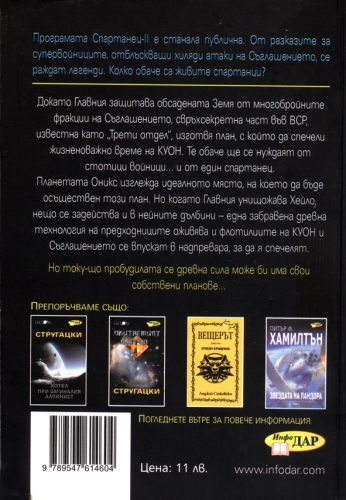 Призраците на Оникс, книга 4 от Хейло Призраците на Оникс, книга 4 от Хейло