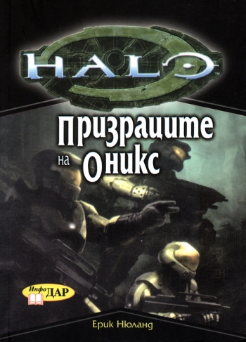 Призраците на Оникс, книга 4 от Хейло Призраците на Оникс, книга 4 от Хейло