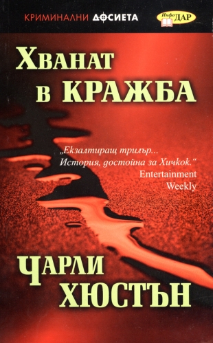 Хванат в кражба Хванат в кражба