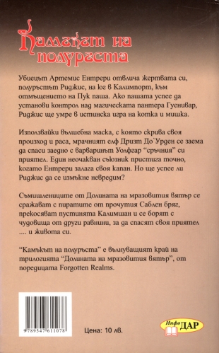 Камъкът на полуръста, книга 3 от Долината на мразовития вятър Камъкът на полуръста, книга 3 от Долината на мразовития вятър