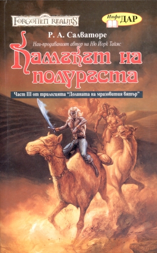 Камъкът на полуръста, книга 3 от Долината на мразовития вятър Камъкът на полуръста, книга 3 от Долината на мразовития вятър
