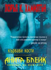 Кървави кости, книга пета за Анита Блейк, ловецът на вампири