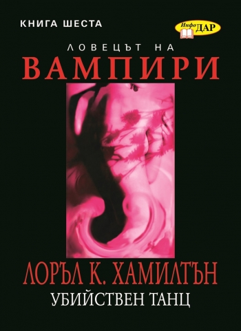 Кървави кости, книга шеста за Анита Блейк, ловецът на вампири Кървави кости, книга шеста за Анита Блейк, ловецът на вампири