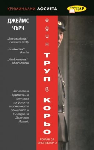 Един труп в "Корьо"
