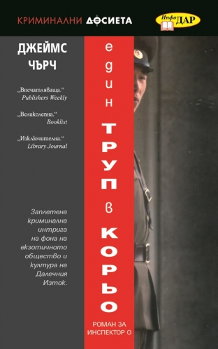Един труп в "Корьо" Един труп в "Корьо"