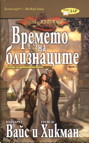 Времето на близнаците, книга 1 от Легенди за драконовото копие
