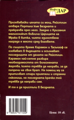 Изпитанието на близнаците, книга 3 от Легенди за драконовото копие Изпитанието на близнаците, книга 3 от Легенди за драконовото копие
