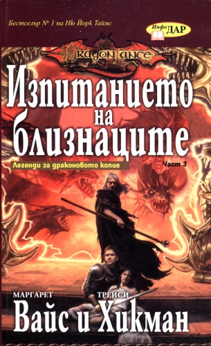Изпитанието на близнаците, книга 3 от Легенди за драконовото копие Изпитанието на близнаците, книга 3 от Легенди за драконовото копие