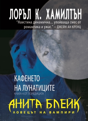 Кафенето на лунатиците, книга четвърта за Анита Блейк, ловецът на вампири Кафенето на лунатиците, книга четвърта за Анита Блейк, ловецът на вампири