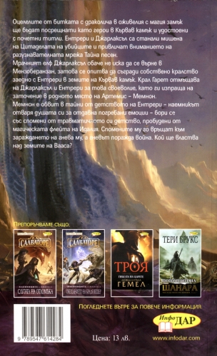 Пътят на Патриарха, книга 3 от Наемниците Пътят на Патриарха, книга 3 от Наемниците