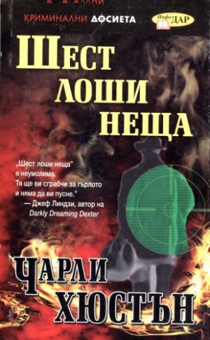 Шест лоши неща