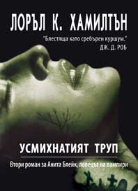 Усмихнатият труп, книга втора за Анита Блейк, ловецът на вампири Усмихнатият труп, книга втора за Анита Блейк, ловецът на вампири
