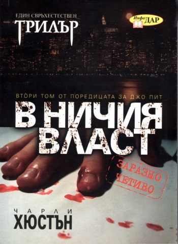 В ничия власт, книга втора от поредицата за Джо Пит В ничия власт, книга втора от поредицата за Джо Пит