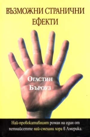 Възможни странични ефекти