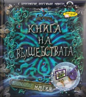 Книга на вълшебствата