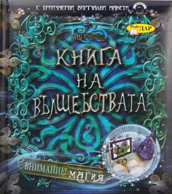 Книга на вълшебствата Книга на вълшебствата
