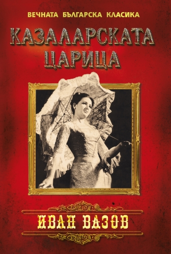 Казаларската царица Казаларската царица