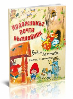 Художникът почти вълшебник