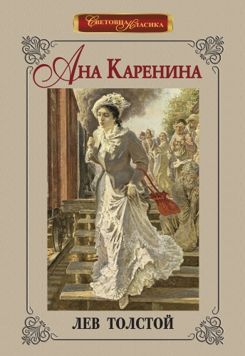 Ана Каренина Ана Каренина