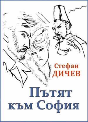 Пътят към София